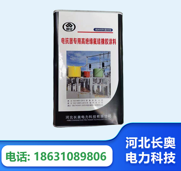 南昌电抗器专用高绝缘氟硅橡胶涂料